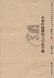 東亞傳統教育與學禮學規 東亞傳統教育與學禮學規