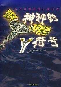 神秘的Y符號 神秘的Y符號