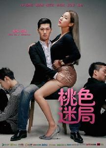 桃色迷局 桃色迷局