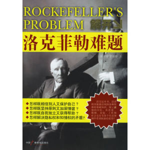 《解開洛克菲勒難題》 《解開洛克菲勒難題》