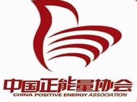 中國正能量協會 中國正能量協會