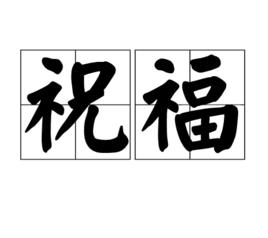 祝福[漢語詞語]