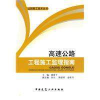 高速公路工程施工監理指南
