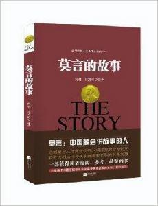 莫言的故事 莫言的故事