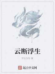 雲斷浮生 雲斷浮生