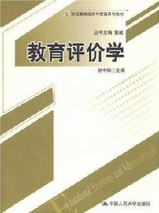 教育評價學[胡中鋒創作的教育理論作品]