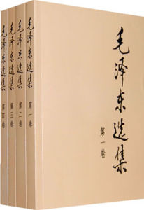 《毛澤東選集》 《毛澤東選集》