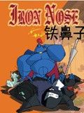 鐵鼻子 鐵鼻子