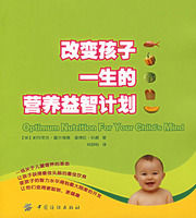 《改變孩子一生的營養益智計畫》 《改變孩子一生的營養益智計畫》