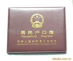 居民戶口簿 居民戶口簿
