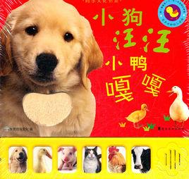 小狗汪汪,小鴨嘎嘎 小狗汪汪,小鴨嘎嘎