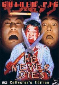 他不會死 他不會死