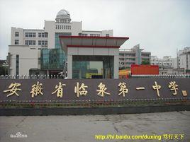 臨泉縣第一中學 臨泉縣第一中學