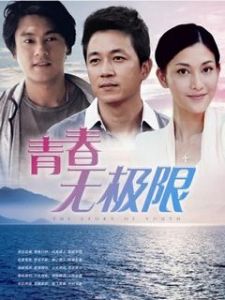 青春無極限 青春無極限