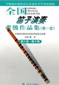 全國笛子演奏考級作品集:第8級-第10級 全國笛子演奏考級作品集:第8級-第10級