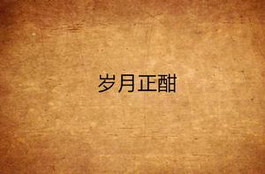 歲月正酣 歲月正酣