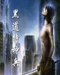 《黑道特種兵》 《黑道特種兵》