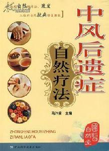 中風后遺症自然療法