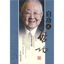 啟功說啟功 啟功說啟功
