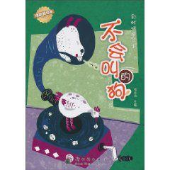 不會叫的狗 不會叫的狗