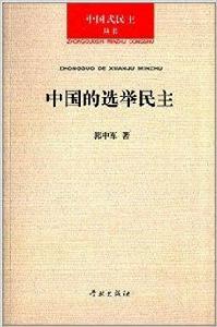 中國的選舉民主