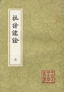 杜詩鏡銓(全二冊) 杜詩鏡銓(全二冊)