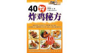 40種炸雞秘方 40種炸雞秘方