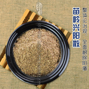 苗嶺興陽散 苗嶺興陽散