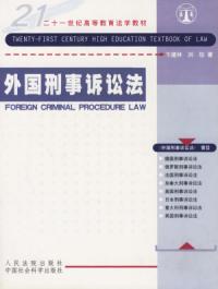外國刑事訴訟法