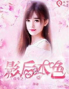 重生之影后本色 重生之影后本色