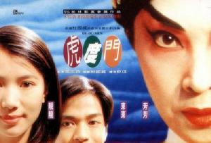 虎度門[舒琪執導電影]