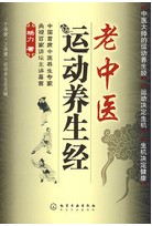 老中醫運動養生經