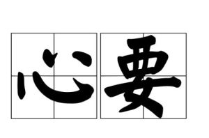 心要 心要