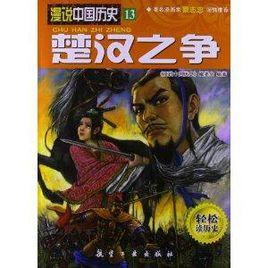 漫說中國歷史13:楚漢之爭 漫說中國歷史13:楚漢之爭