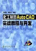 化工製圖AutoCAD實戰教程與開發