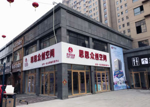 思埠思恩眾創空間