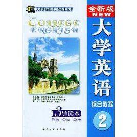 全新版大學英語綜合教程3導讀本 全新版大學英語綜合教程3導讀本