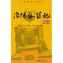 洛陽伽藍記酷譯 洛陽伽藍記酷譯