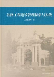 鐵路工程建設管理探索與實踐