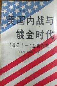 美國內戰與鍍金時代 美國內戰與鍍金時代