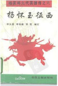 楊懷玉[北宋小說《楊家將》人物]