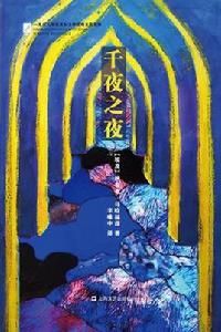 千夜之夜 千夜之夜