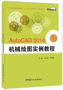 AutoCAD2014機械繪圖實例教程 AutoCAD2014機械繪圖實例教程