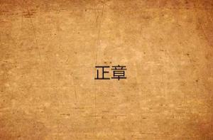 正章 正章