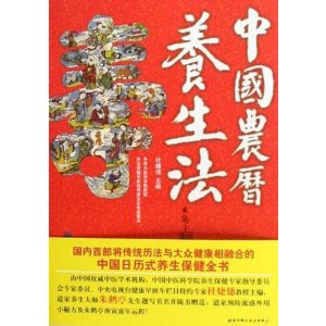 《中國農曆養生法》