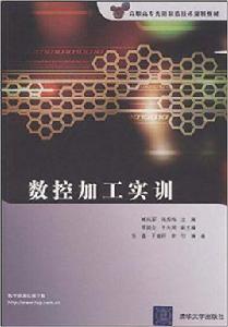數控加工實訓[清華大學出版社2009年出版的教材]
