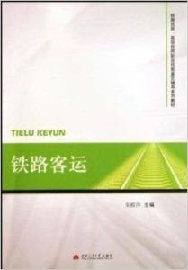 鐵路客運 鐵路客運
