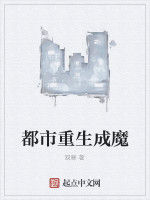 都市重生成魔 都市重生成魔