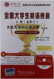全國大學生英語競賽C類 全國大學生英語競賽C類