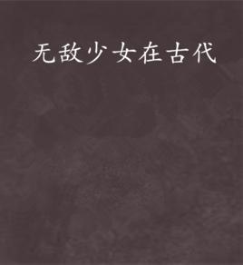 無敵少女在古代 無敵少女在古代